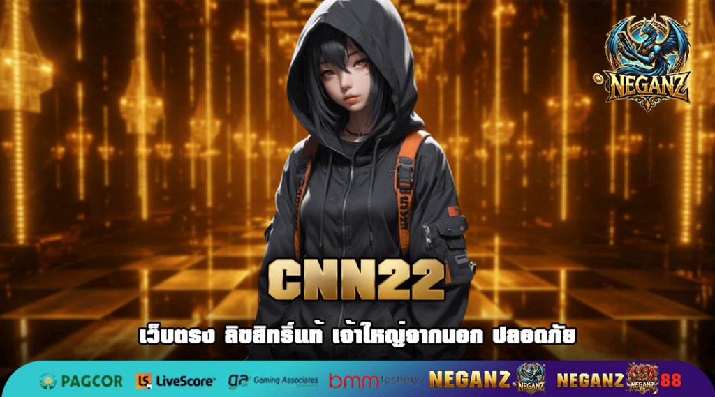 CNN22 ทางเข้าเล่น รวมเกมแตกง่าย โบนัสเยอะ อัตราจ่ายสูง 2025