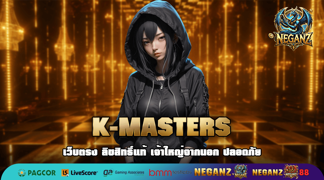 K-MASTERS ทางเข้าเล่น เกมดังยอดฮิต ลิขสิทธิ์แท้ New version 2025