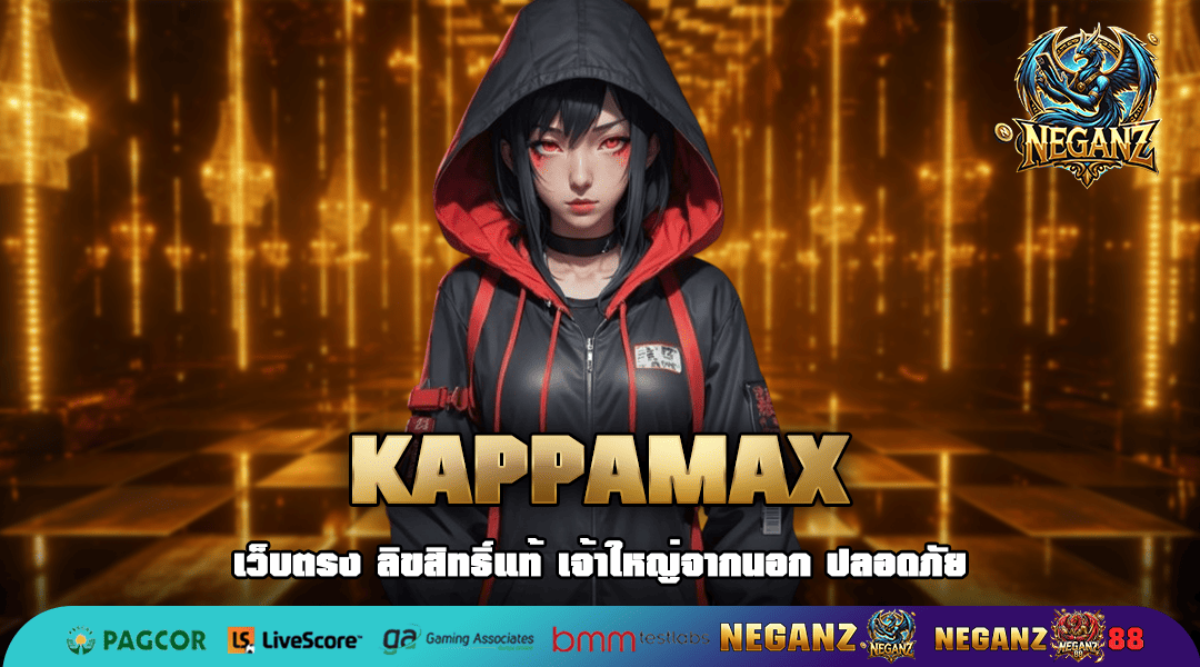 KAPPAMAX ทางเข้า เว็บสล็อตเบทถูก ลิขสิทธิ์แท้ เริ่มปั่น 1 บาท