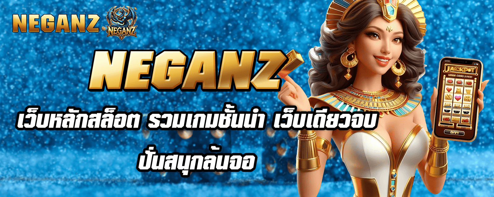 NEGANZ เว็บหลักสล็อต รวมเกมชั้นนำ เว็บเดียวจบ ปั่นสนุกล้นจอ