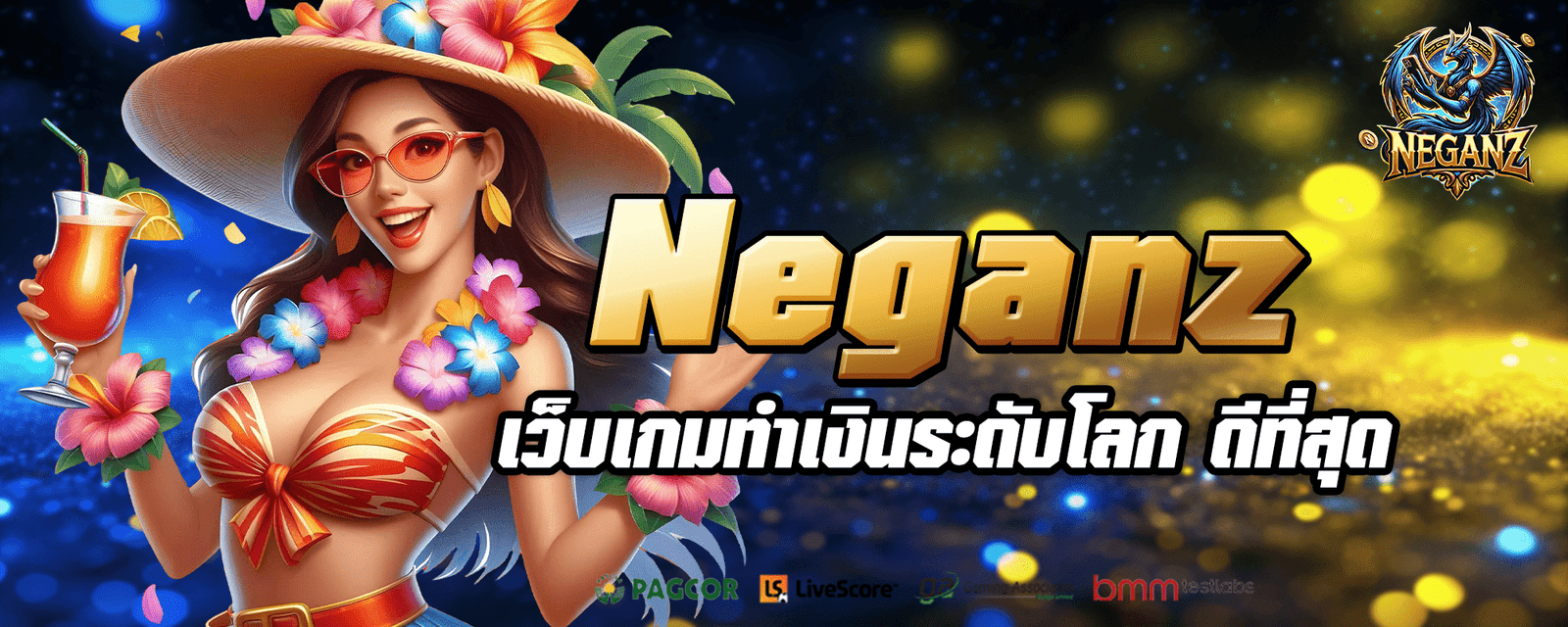 NEGANZ เว็บเกมที่ดีที่สุด รวมครบทุกค่าย ลิขสิทธิ์จริง ยิงตรง