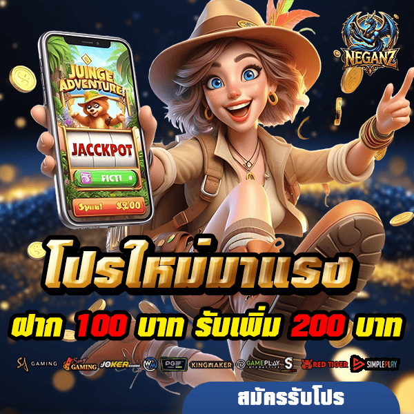 neganz โปรโมชั่น ฝาก 100 รับ 200