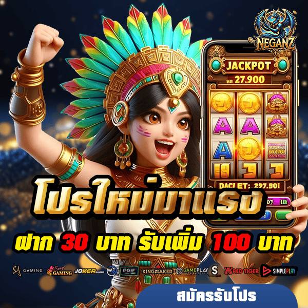 neganz โปรโมชั่น ฝาก 30 รับ 100