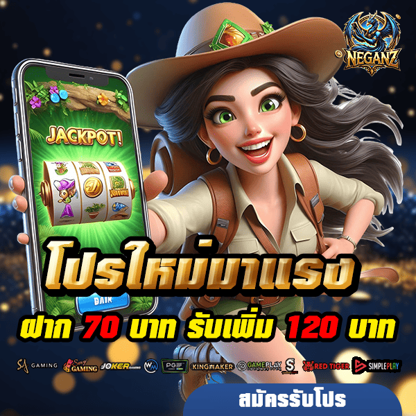 neganz โปรโมชั่น ฝาก 70 รับ 120