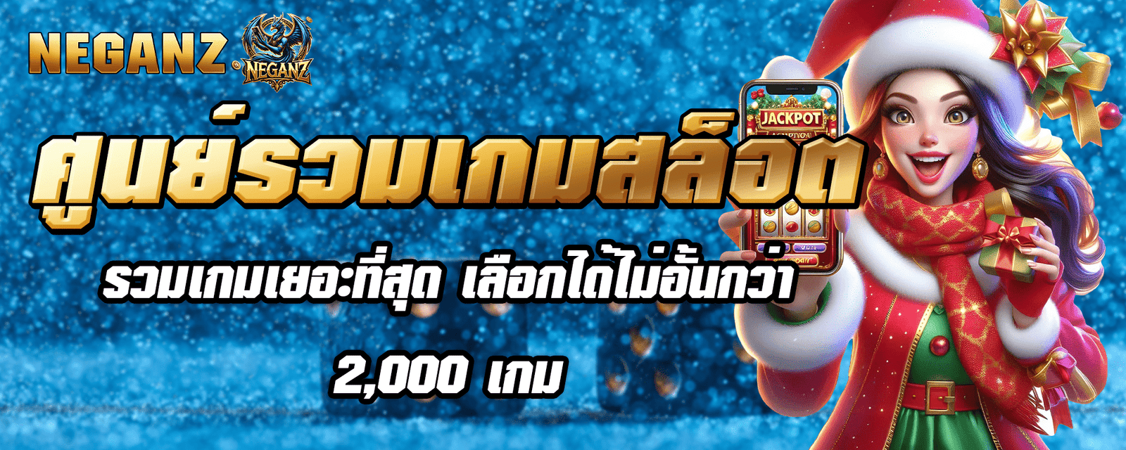 ศูนย์รวมเกมสล็อต รวมเกมเยอะที่สุด เลือกได้ไม่อั้นกว่า 2,000 เกม