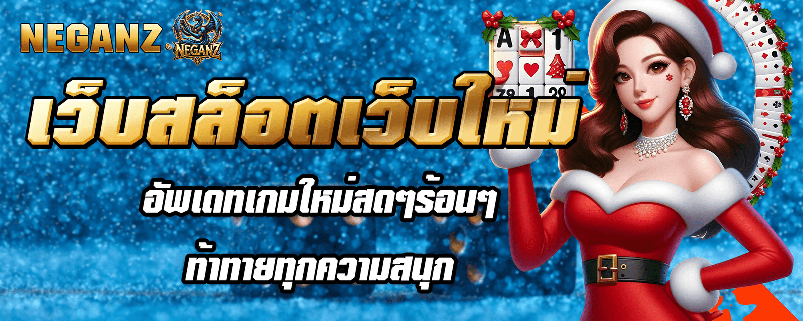 เว็บสล็อตเว็บใหม่ อัพเดทเกมใหม่สดๆร้อนๆ ท้าทายทุกความสนุก